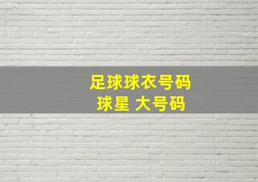 足球球衣号码 球星 大号码